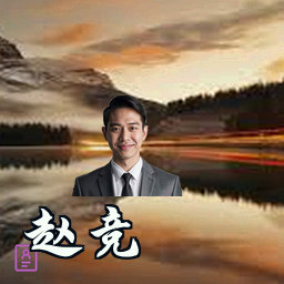 赵竞