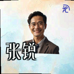 张锐